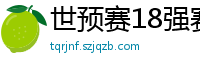 世预赛18强赛赛程